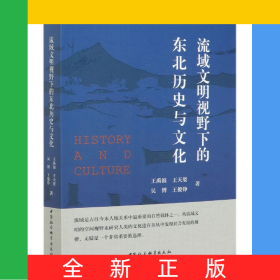 流域文明视野下的东北历史与文化