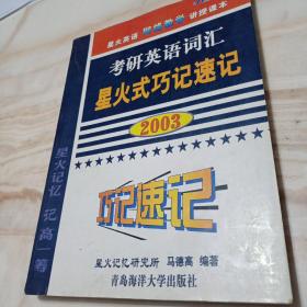 考研英语词汇星火式巧记速记  2003年  星火英语网络教学讲授课本  一版一印
