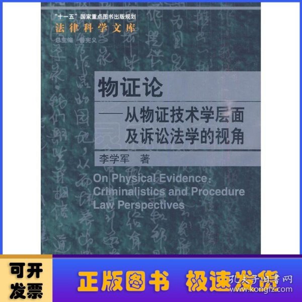 物证论：从物证技术学层面及诉讼法学的视角