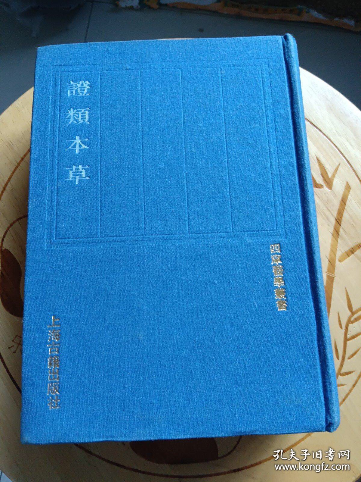 四库医学丛书：证类本草