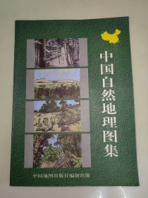 中国自然地理图集（第二版）