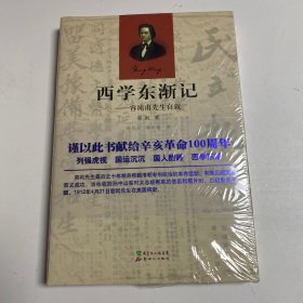 西学东渐记：容纯甫先生自叙（塑封未拆）新世纪出版社