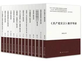 全14册新时代马克思主义经典文献精学导读第一辑共产党宣言国家与革命德意志意识形态哥达纲领批判矛盾论新民主主义论科学出版社