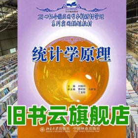 統(tǒng)計學(xué)原理 劉曉莉 中國林業(yè)出版社2007年版 9787503848889