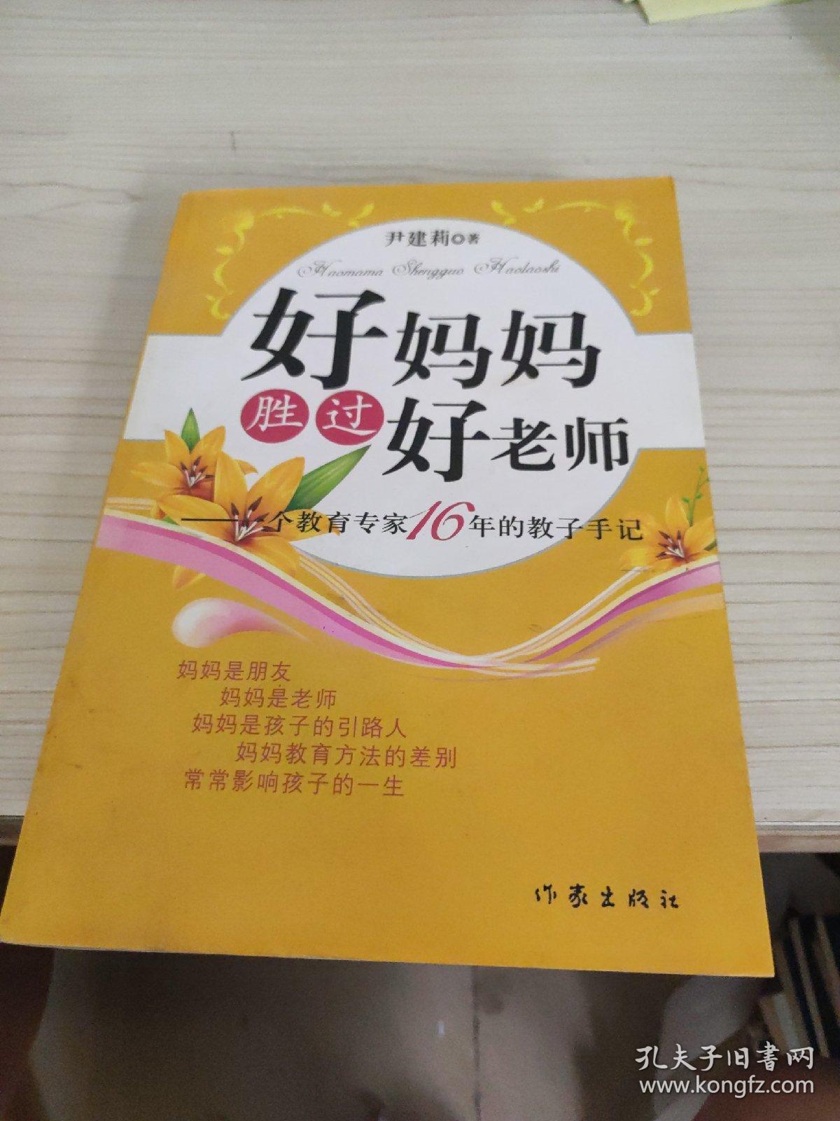 好妈妈胜过好老师：一个教育专家16年的教子手记