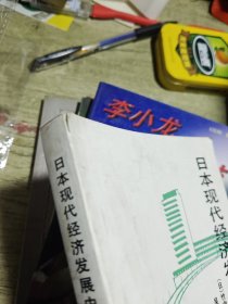 日本现代经济发展史 1993年一版一印
