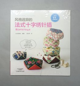 风格迥异的法式十字绣针插（塑封未拆）