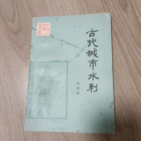 中国水利史小丛书《古代城市水利》
