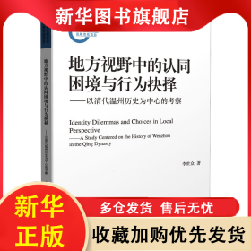 地方視野中的認同困境與行為抉擇——以清代溫州歷史為中心的考察 李世眾 9787552042511 上海社會科學院出版社