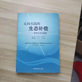 走向实践的生态补偿：案例分析与探索