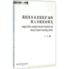 我国基本养老保险扩面的收入分配效应研究