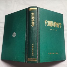 农田防护林学