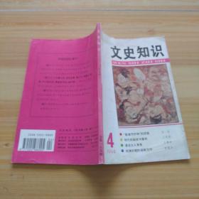 文史知识1994-4