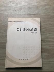 会计职业道德——全国会计人员继续教育系列教材