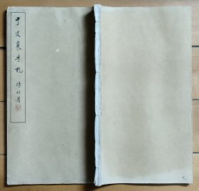 《于文襄手札》国立北平图书馆影印【白纸线装一册29.5十17.5Cm】