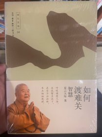 如何渡难关——智慧