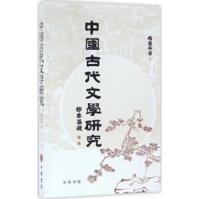 中国古代文学研究