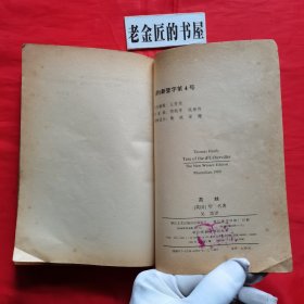 苔丝（外国文学名著精品）。【浙江文艺出版社，英·哈代 著，吴笛 译，1991年，一版一印】。私藏書籍。