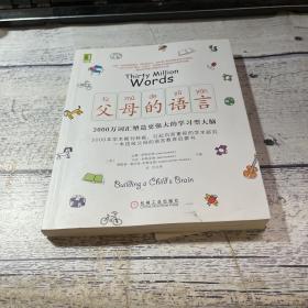 父母的语言：3000万词汇塑造更强大的学习型大脑