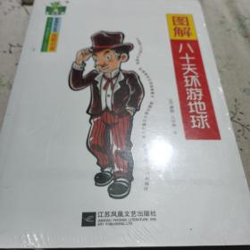 图解八十天环游地球