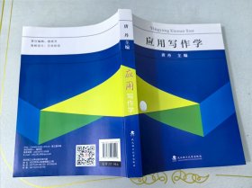 应用写作学 武汉理工大学出版社