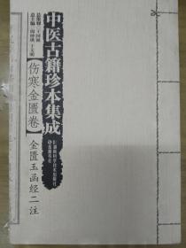 中医古籍珍本集成·伤寒金匮卷：金匮玉函经二注