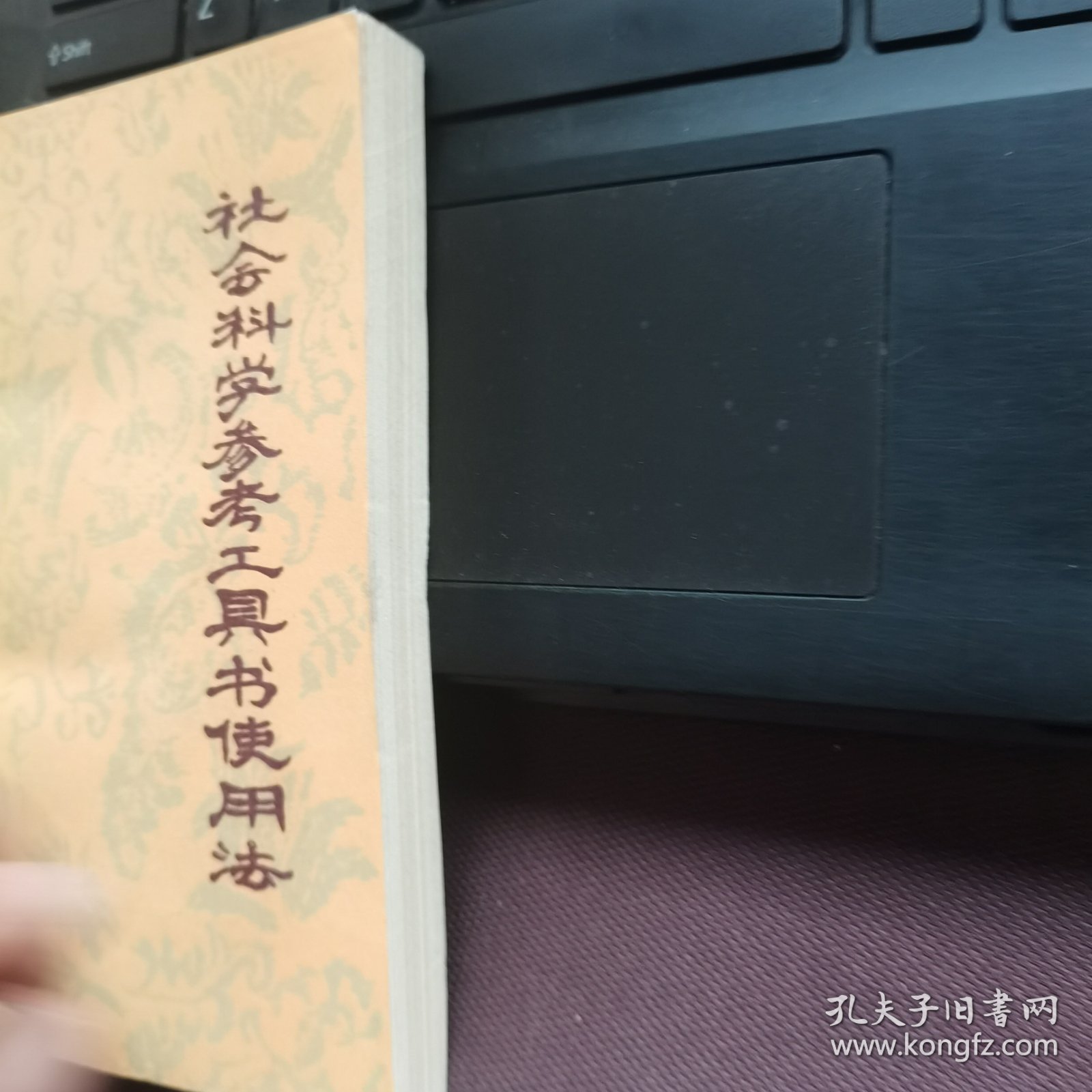 点击查看原图 社会科学参考工具书实用法