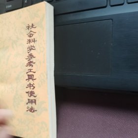社会科学参考工具书实用法