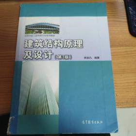高等学校工程管理专业系列教材：建筑结构原理及设计（第3版）