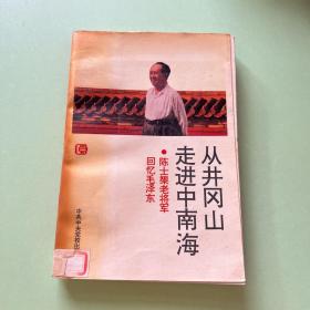 从井冈山走进中南海