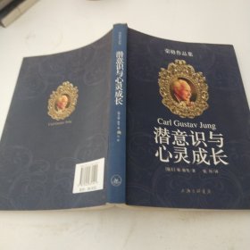 潜意识与心灵成长