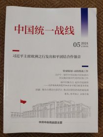 中国统一战线2024年第5期