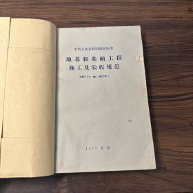 中华人民共和国国家标准 地基和基础工程施工及验收规范GBJ17-66修订本