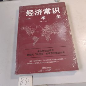 经济常识一本全 塑封未开封