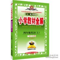 金星教育系列丛书：小学教材全解 四年级英语上（广东人民版 三年级起点 2016年秋）