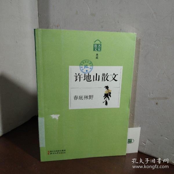 名家散文典藏·许地山散文：春底林野