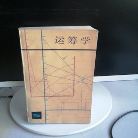 运筹学