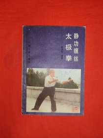 名家经典丨静攻缠丝太极拳（全一册插图版）1985年版！）详见描述和图片