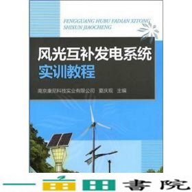 风光互补发电系统实训教程南京康尼科技实业化学工业出9787122139818