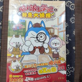 哈小浪上学记1：我是大侦探