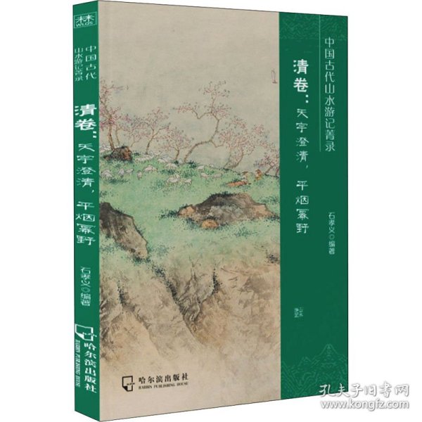 中国古代山水游记菁录(清卷天宇澄清平烟幂野)