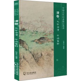 中国古代山水游记菁录(清卷天宇澄清平烟幂野)