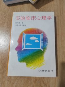 实验临床心理学