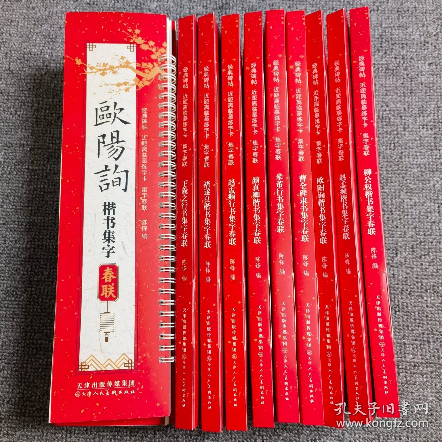 《经典碑帖近距离临摹练字卡：集字春联》全10册，每本96页，全套10册总定价398元，特价198元非偏远地区包邮 褚遂良楷书集字春联 王羲之行书集字春联 邓石如篆书集字春联 柳公权楷书集字春联 赵孟頫楷书集字春联 米芾行书集字春联 颜真卿楷书集字春联 欧阳询楷书集字春联 赵孟頫行书集字春联 曹全碑隶书集字春联