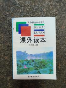 义务教育初中语文课外读本二年级上册