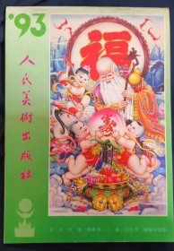 《人美版年画缩样》1993年 16开 人民美术出版社 私藏 .书品如图.
