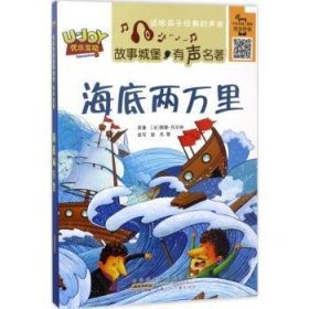 海底两万里 (法)儒勒·凡尔纳(Jules Verne) 原著；彭凡 等 改写  