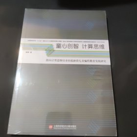 童心创智 计算思维：指向计算思维培养的低龄段儿童编程教育实践研究