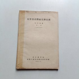 反击资产阶级反动右派资料汇编(第一集)