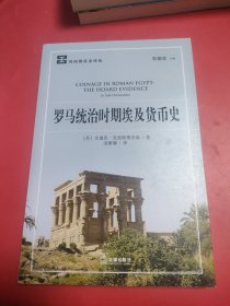 罗马统治时期埃及货币史